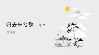 归去来兮辞并序