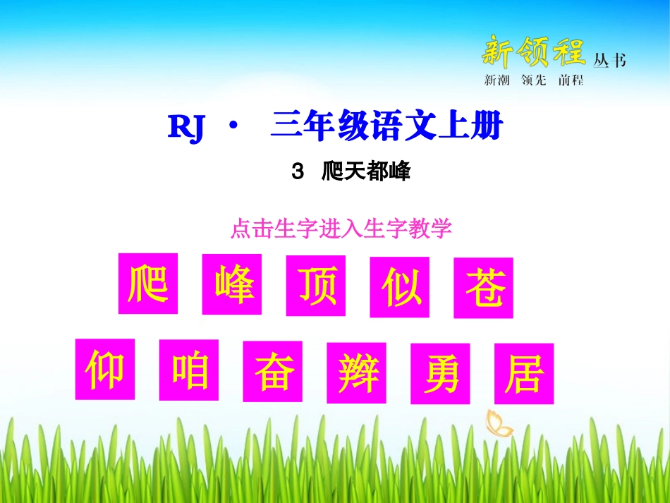 爬天都峰生字教学课件_第1页