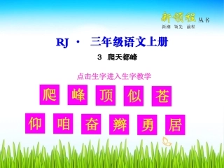爬天都峰生字教学课件