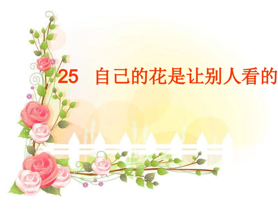 自己的花是给别人看的+课件_第1页