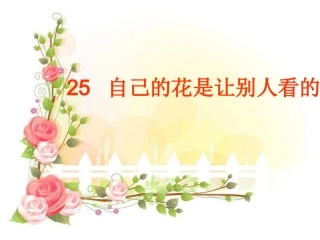 自己的花是给别人看的+课件