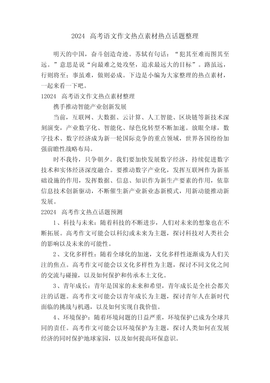 2024高考语文作文热点素材热点话题整理 _第1页