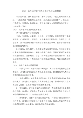 2024高考语文作文热点素材热点话题整理 