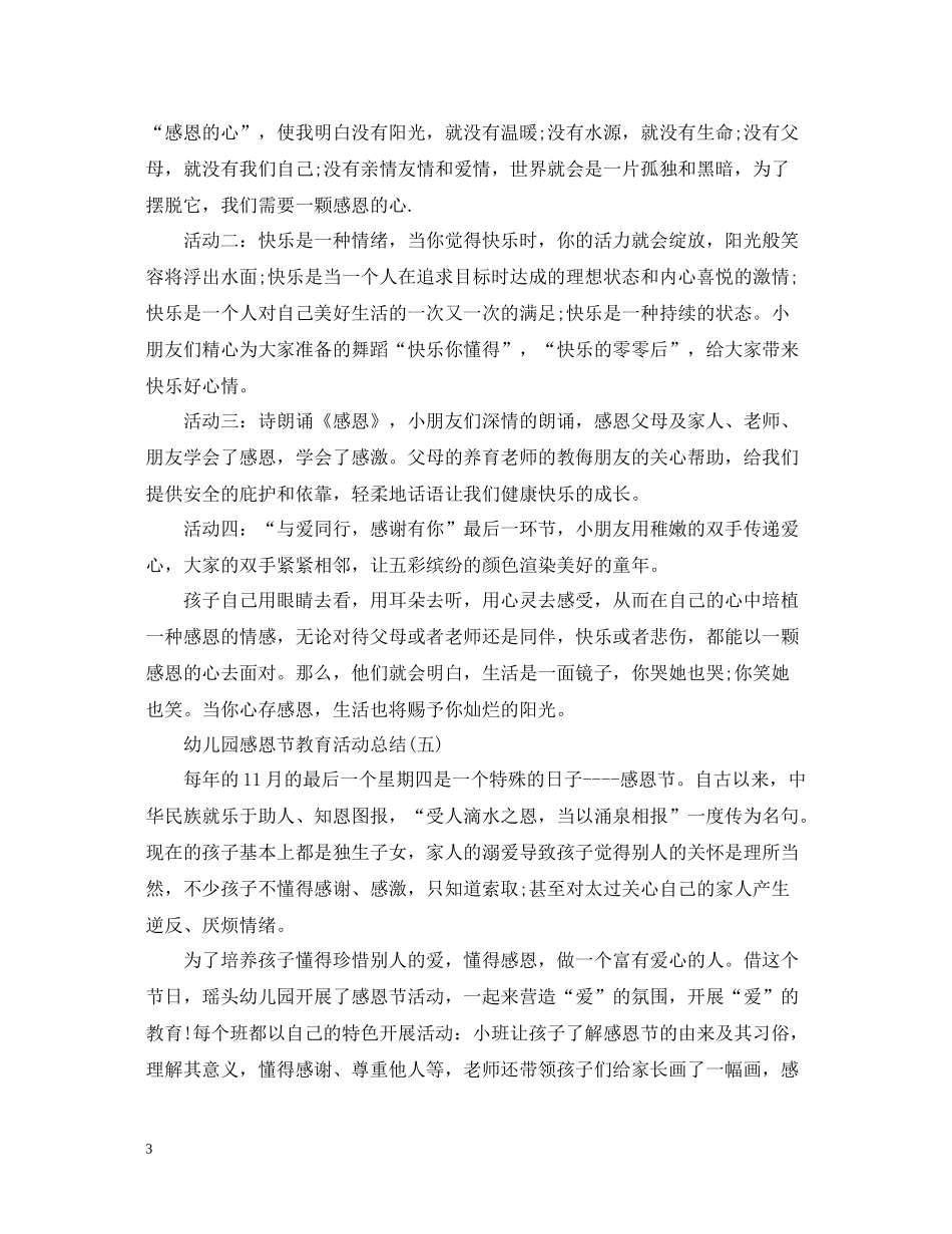 幼儿园开展感恩节活动总结_第3页