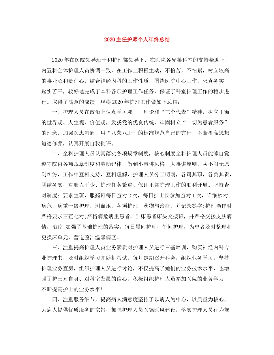 主任护师个人年终总结_第1页