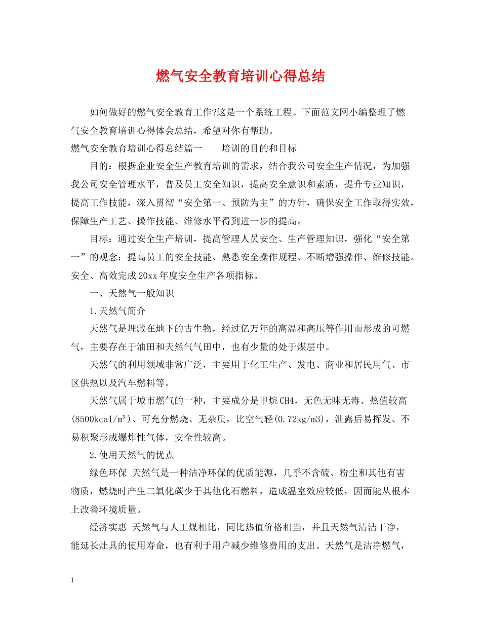 燃气安全教育培训心得总结_第1页