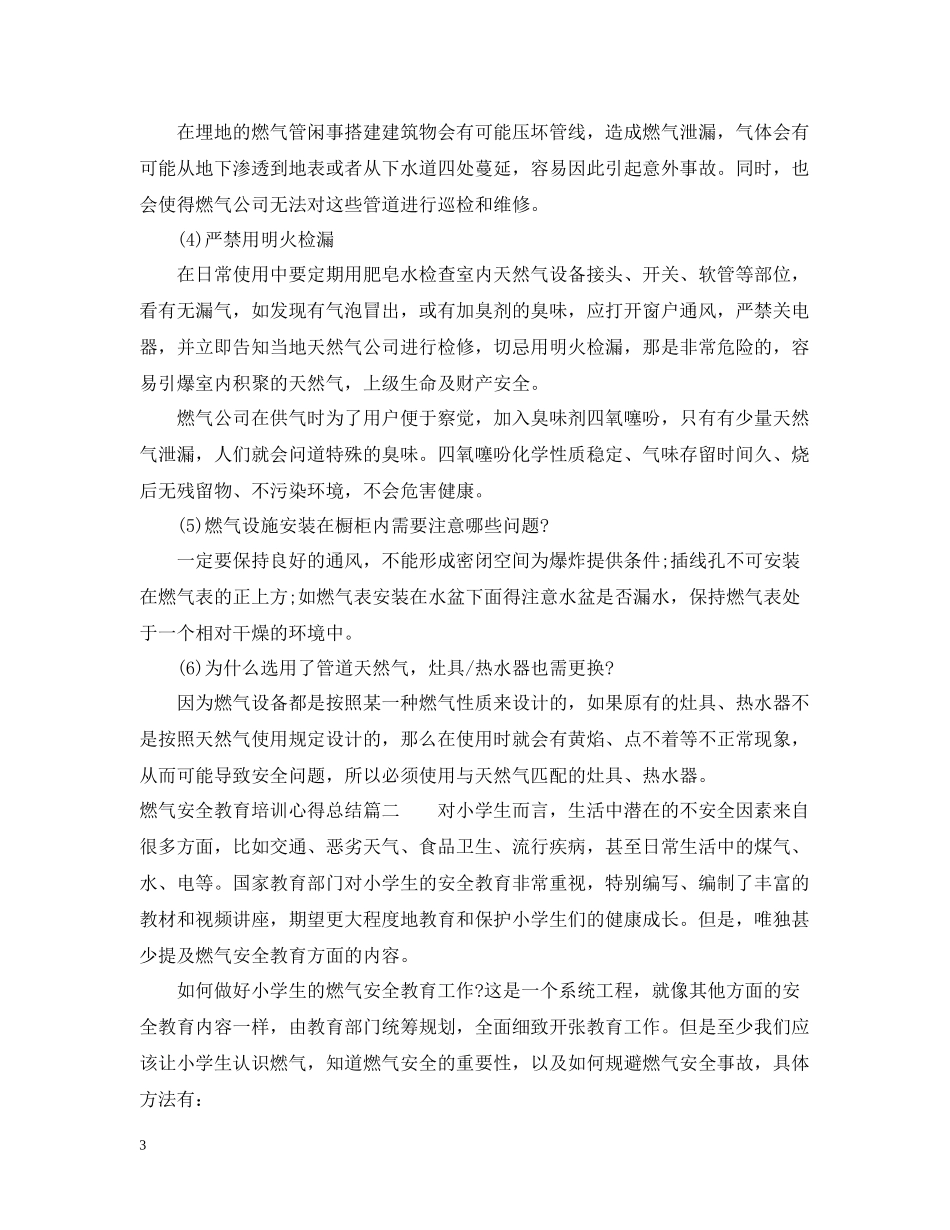 燃气安全教育培训心得总结_第3页