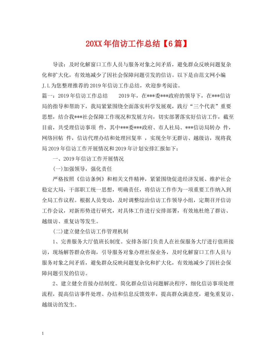信访工作总结【6篇】_第1页