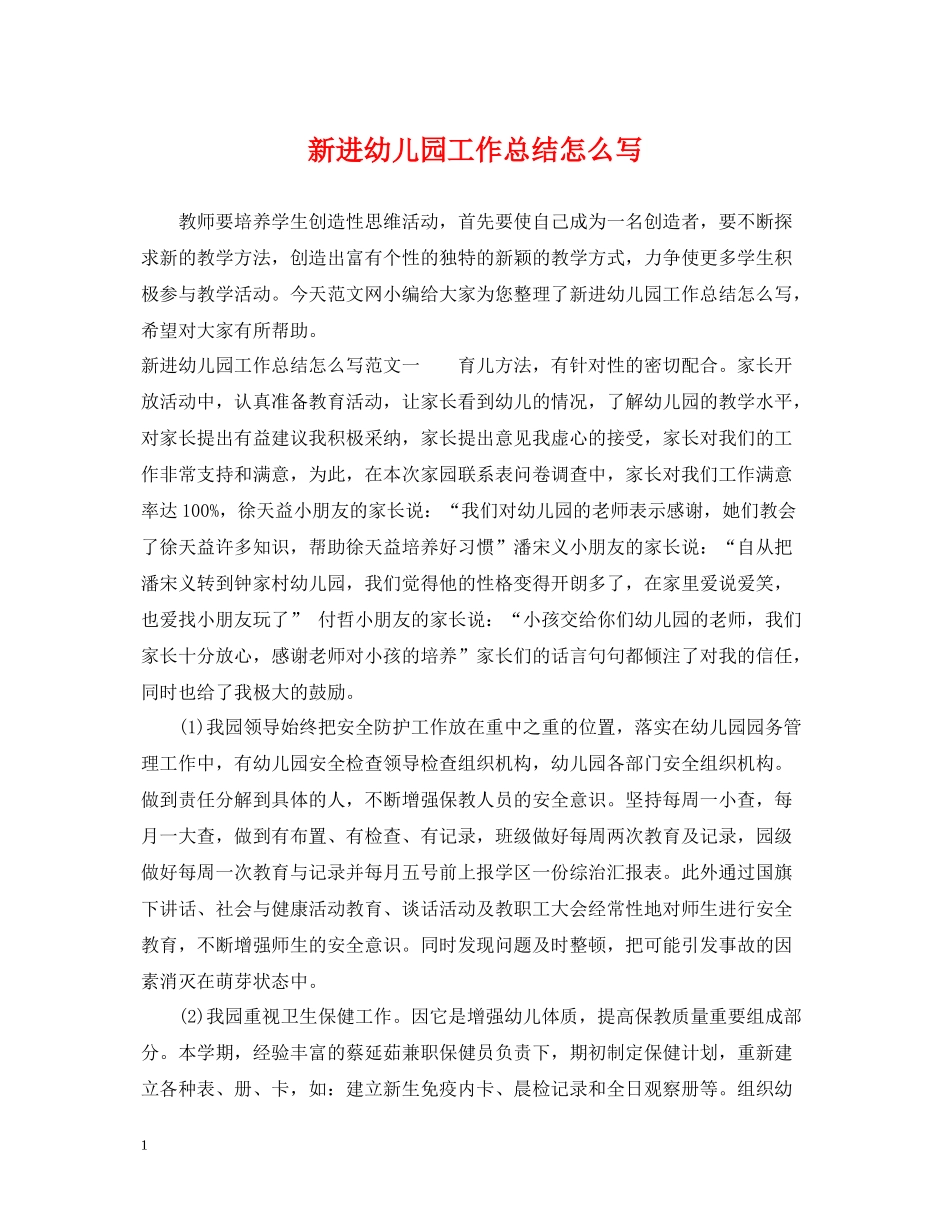 新进幼儿园工作总结怎么写_第1页