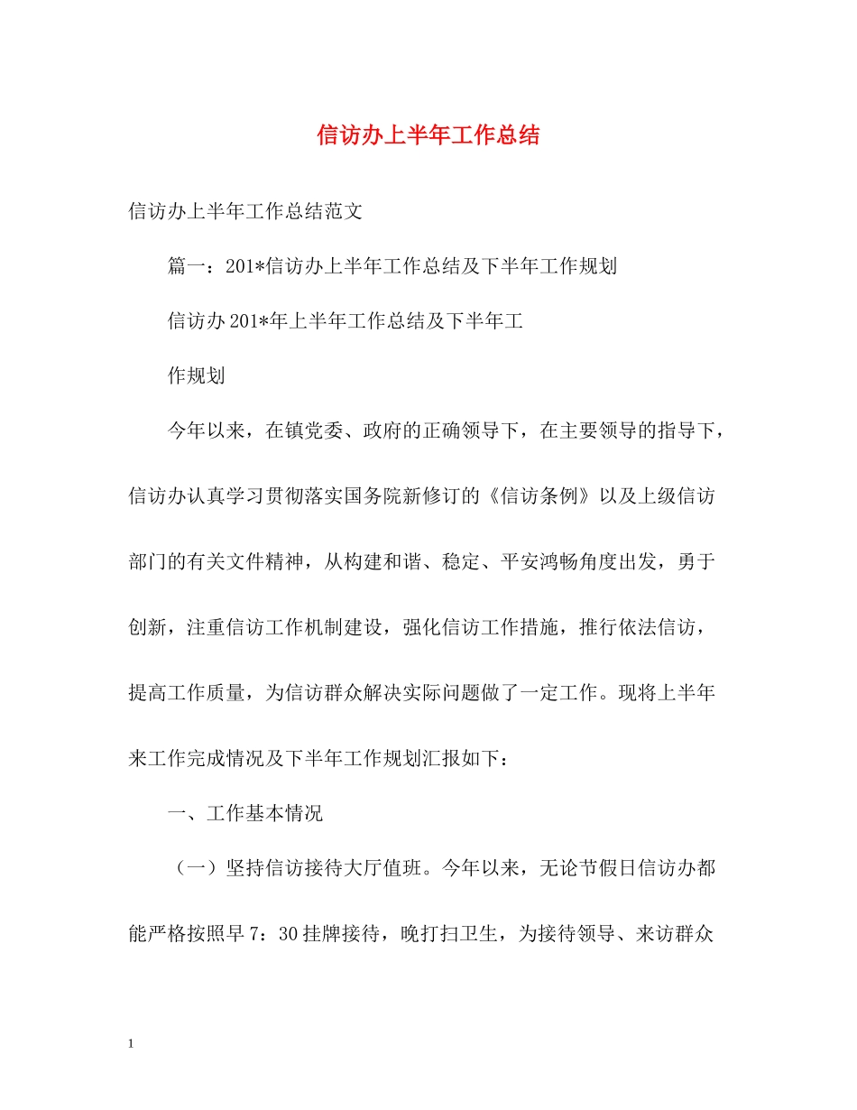 信访办上半年工作总结2_第1页