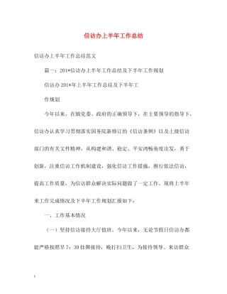 信访办上半年工作总结2