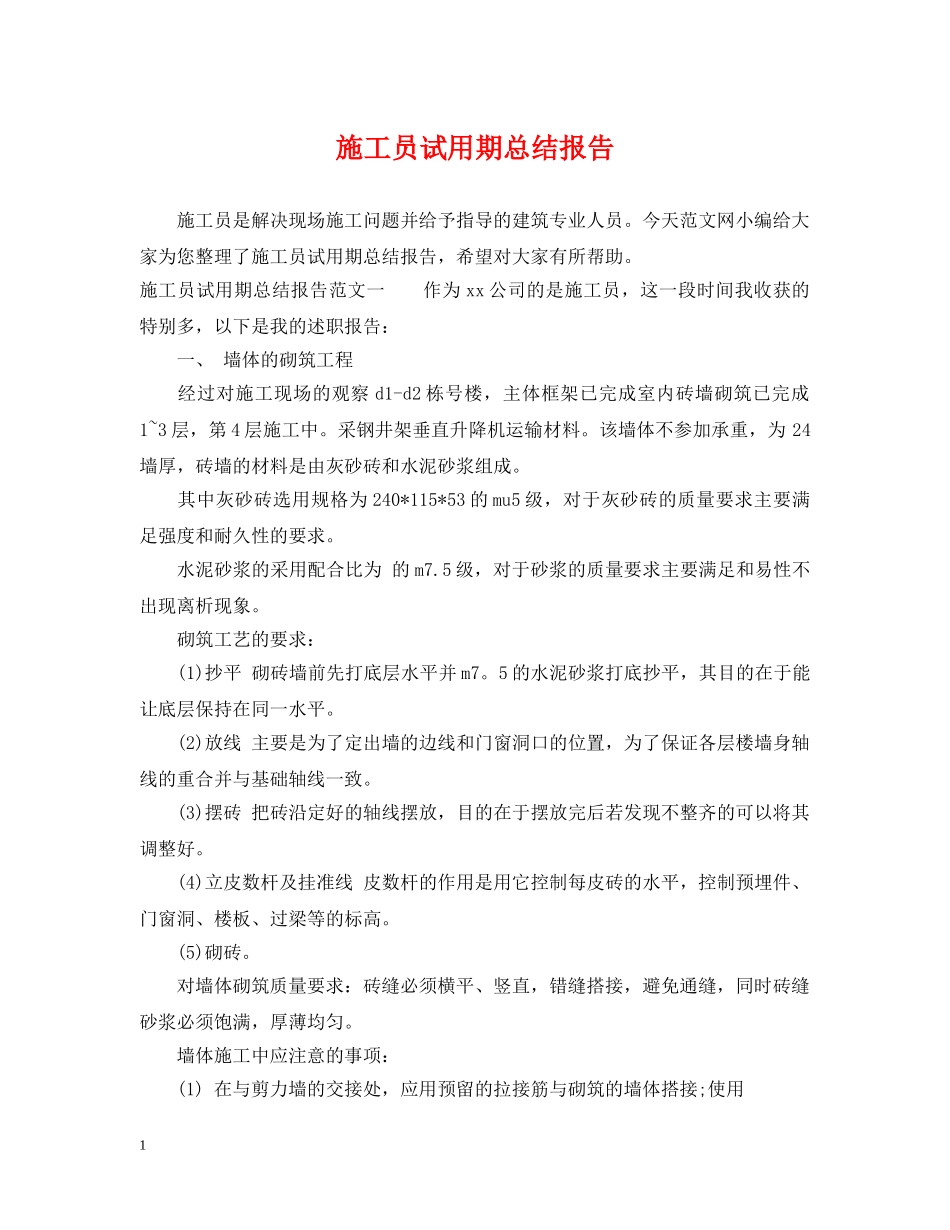 施工员试用期总结报告 _第1页