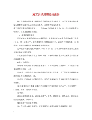 施工员试用期总结报告 