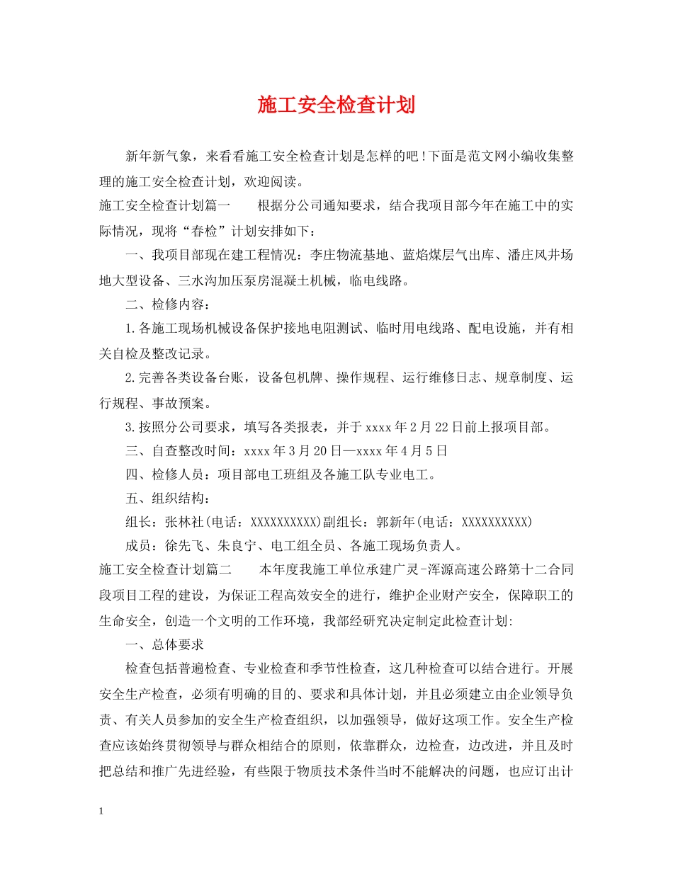 施工安全检查计划 _第1页