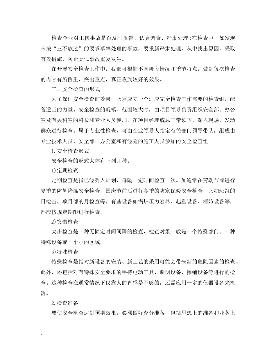 施工安全检查计划 _第3页