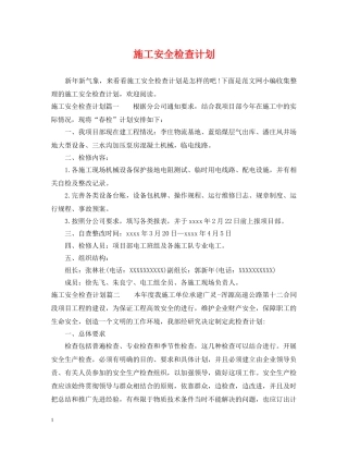 施工安全检查计划 