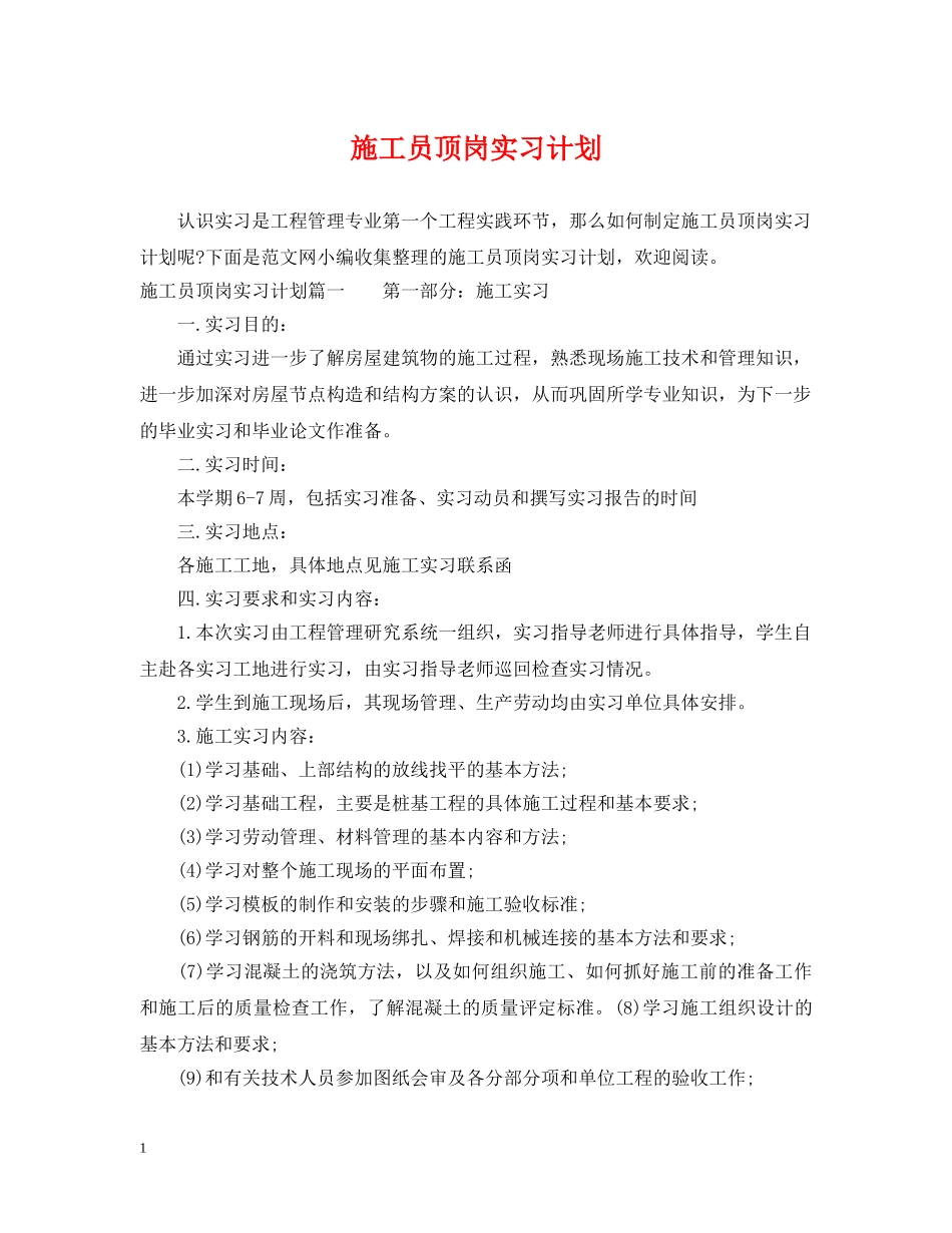 施工员顶岗实习计划 _第1页