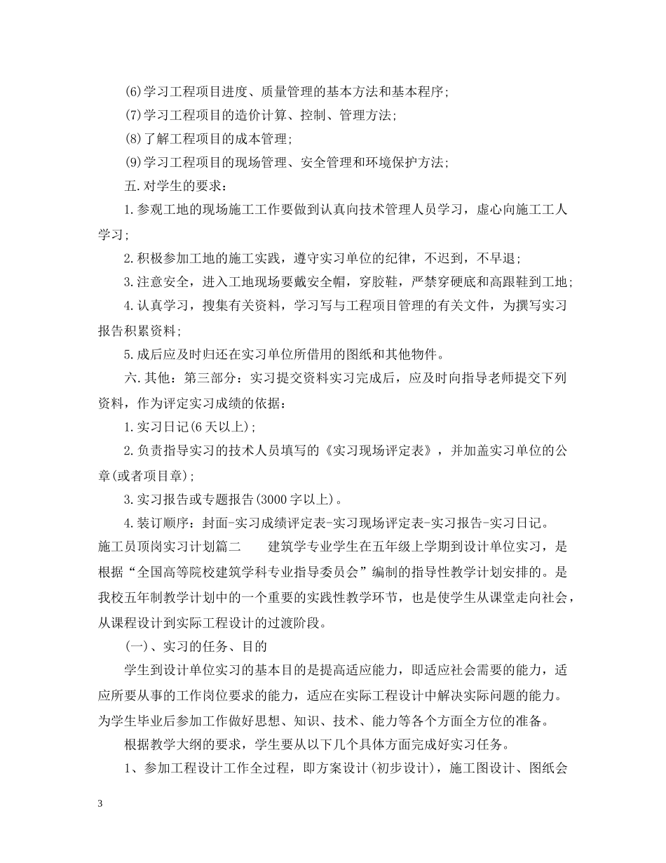 施工员顶岗实习计划 _第3页