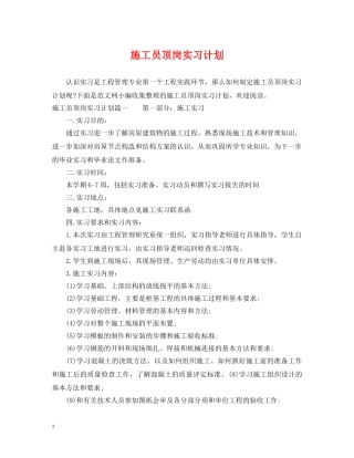 施工员顶岗实习计划 
