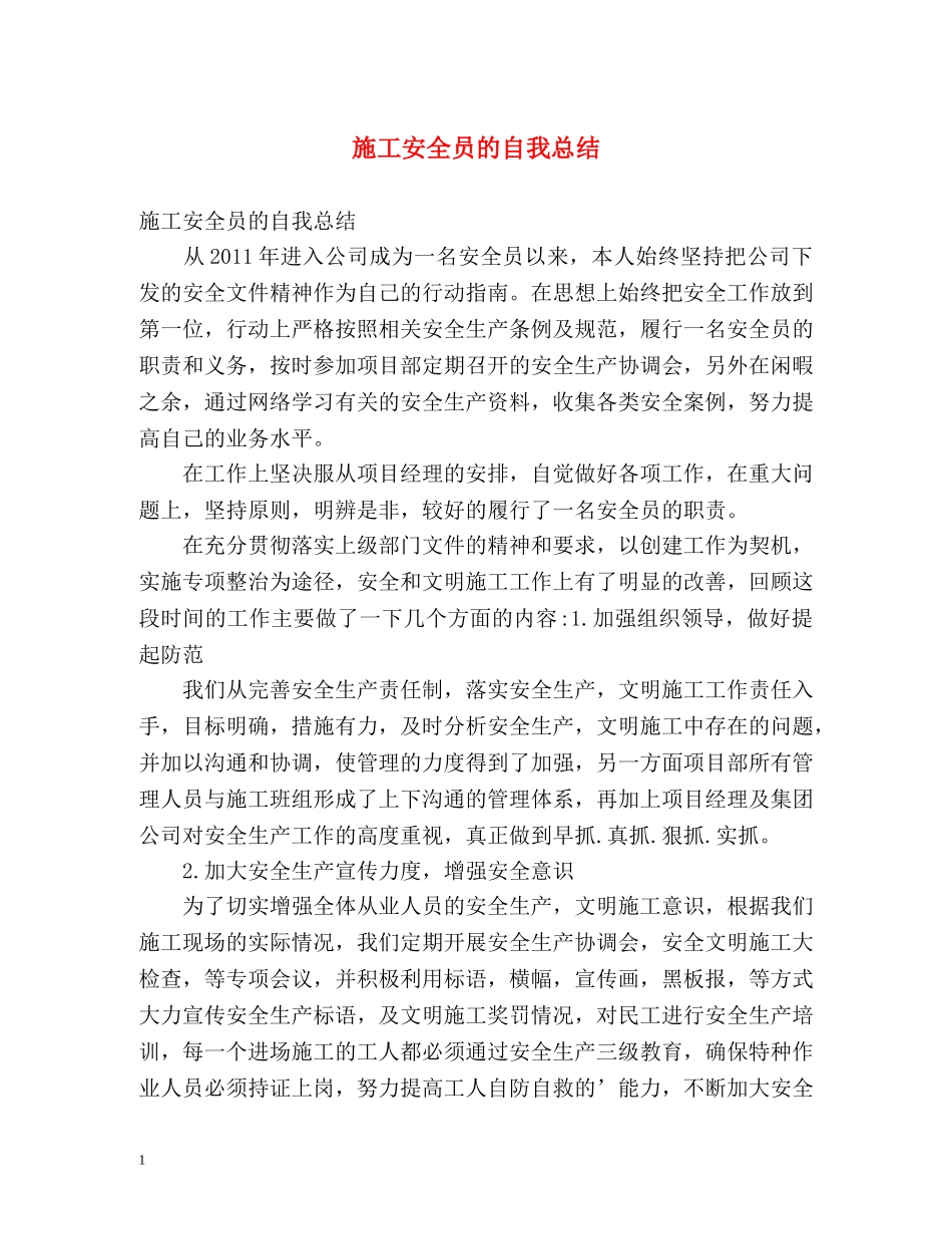 施工安全员的自我总结 _第1页