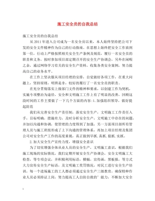 施工安全员的自我总结 