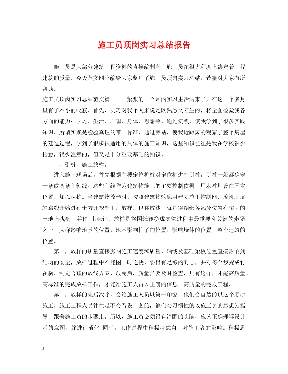施工员顶岗实习总结报告 _第1页