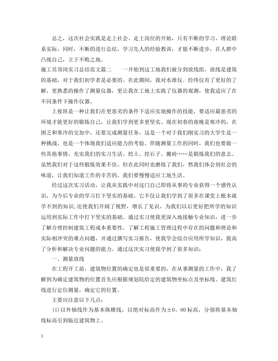 施工员顶岗实习总结报告 _第3页