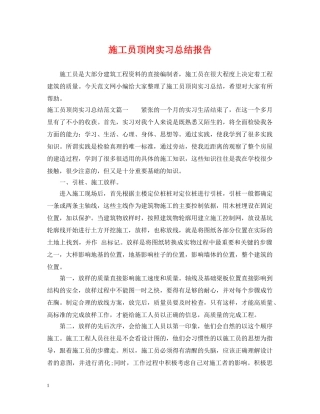 施工员顶岗实习总结报告 