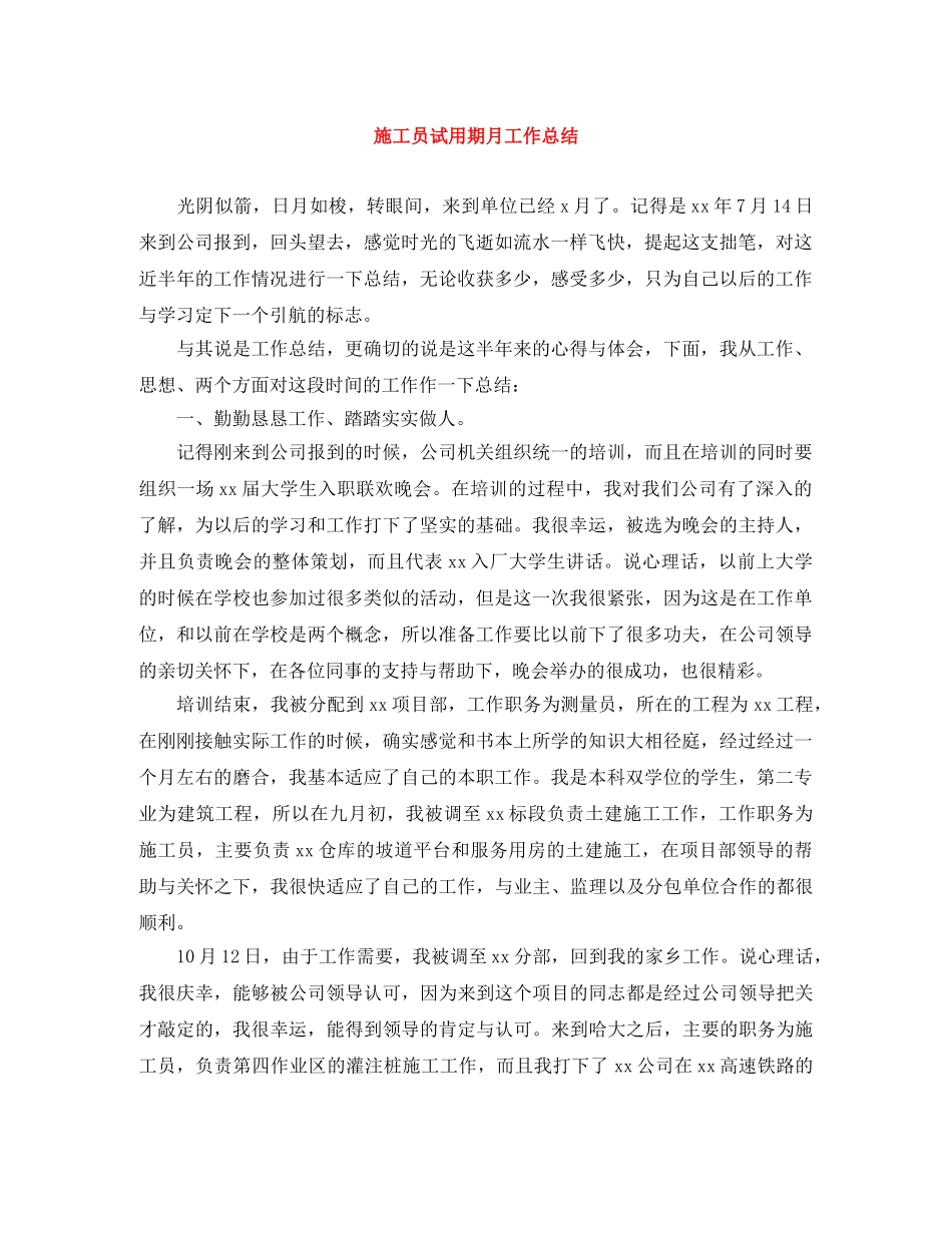 施工员试用期月工作总结 _第1页