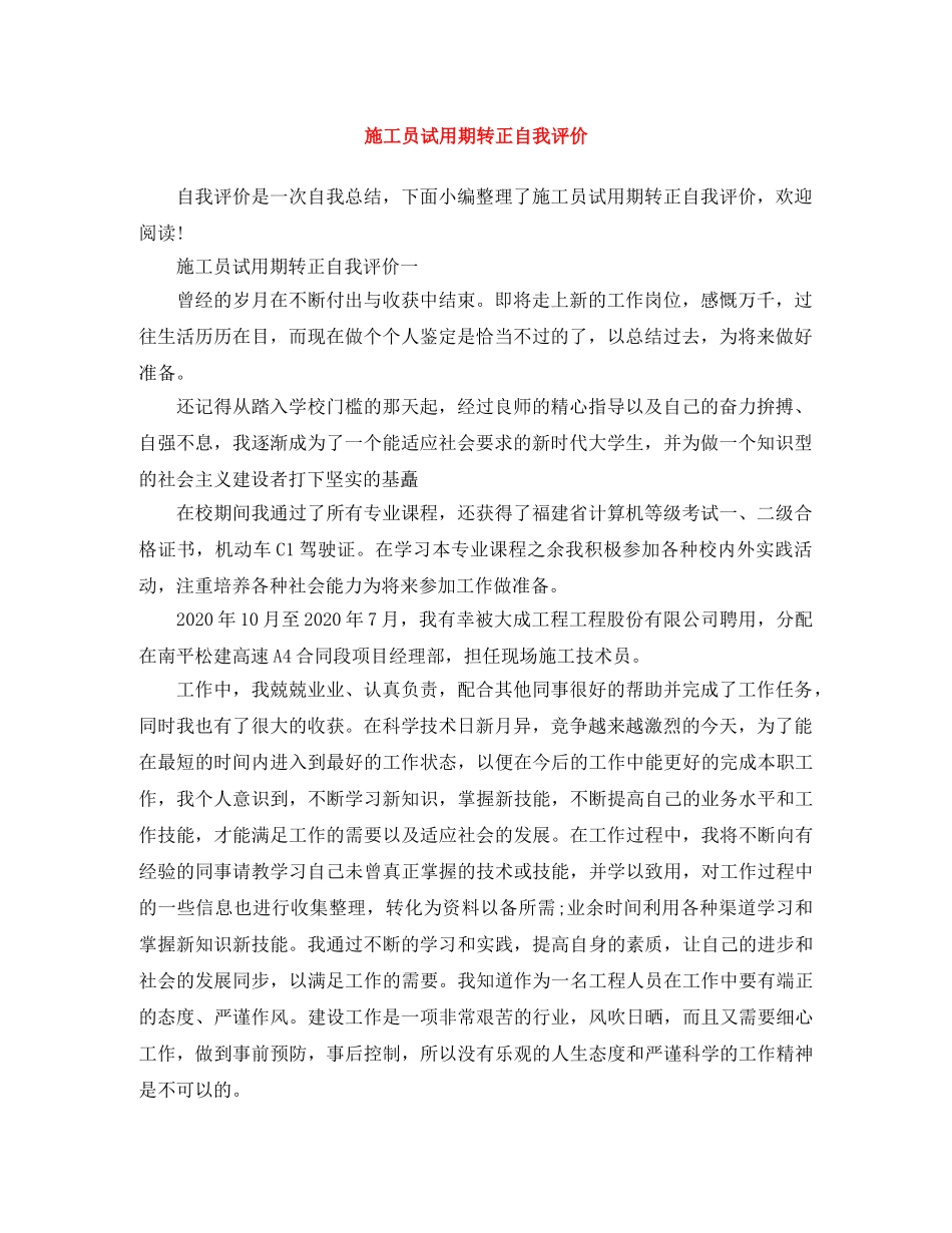 施工员试用期转正自我评价 _第1页