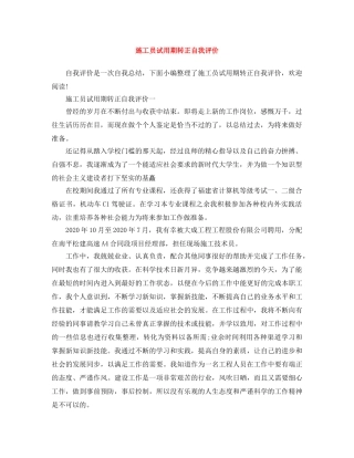 施工员试用期转正自我评价 