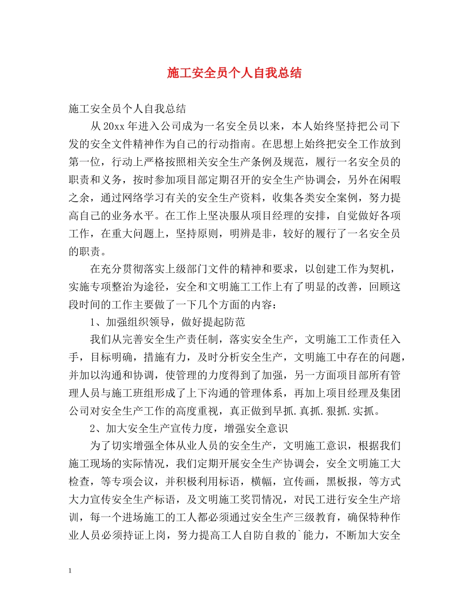 施工安全员个人自我总结 _第1页