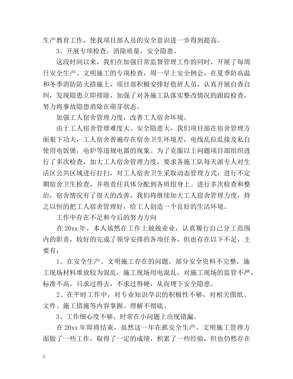 施工安全员个人自我总结 _第2页