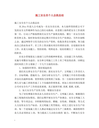 施工安全员个人自我总结 