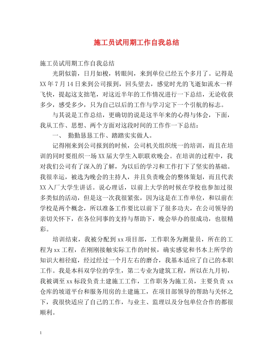 施工员试用期工作自我总结 _第1页