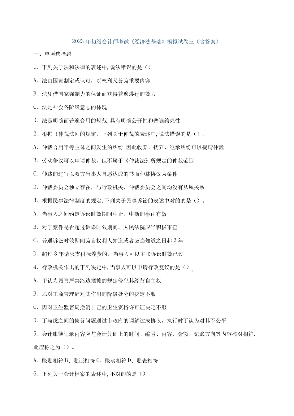 2023年初级会计师考试经济法基础模拟试卷三含答案 _第1页