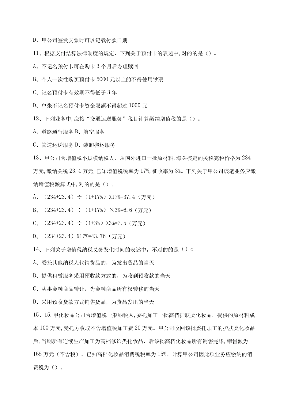 2023年初级会计师考试经济法基础模拟试卷三含答案 _第3页