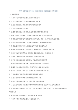 2023年初级会计师考试经济法基础模拟试卷三含答案 
