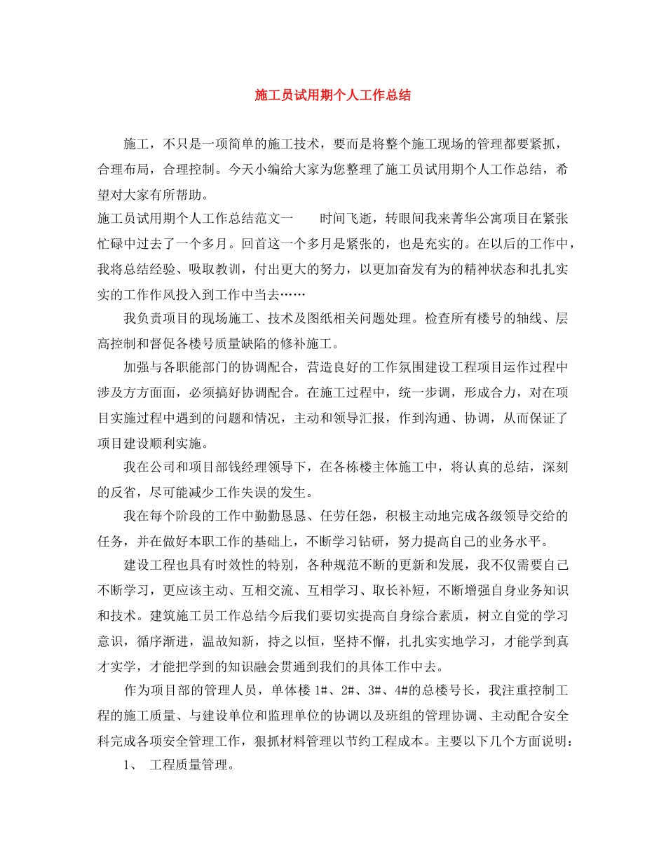 施工员试用期个人工作总结 _第1页