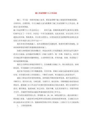 施工员试用期个人工作总结 