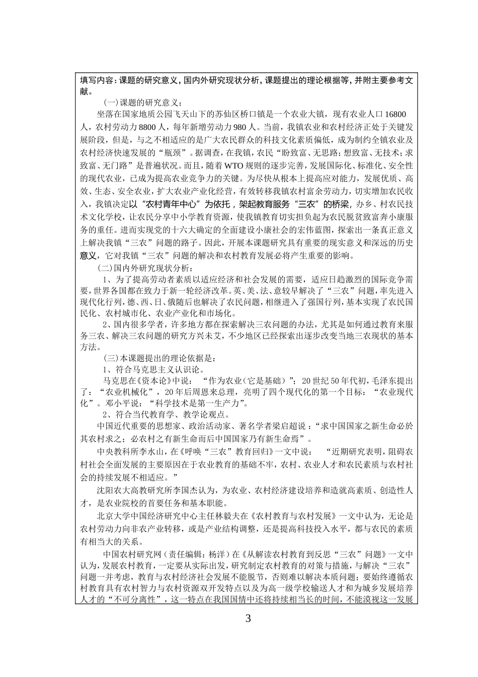 三农课题研究申报表_第3页