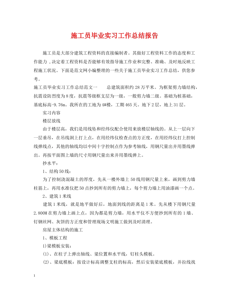 施工员毕业实习工作总结报告 _第1页
