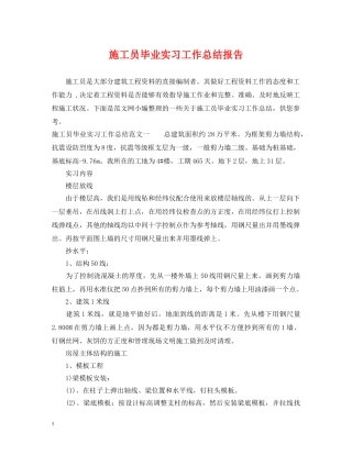 施工员毕业实习工作总结报告 