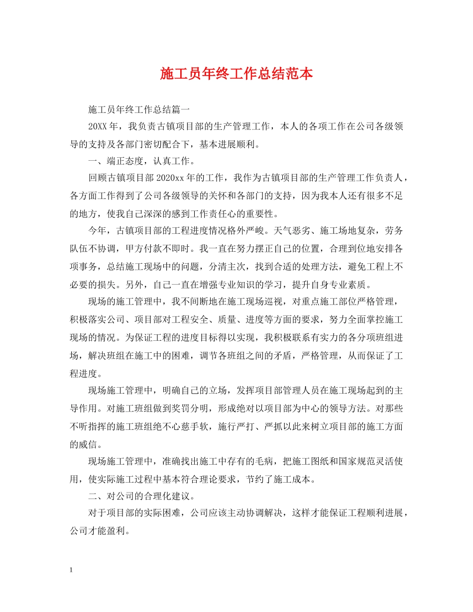 施工员年终工作总结范本 _第1页