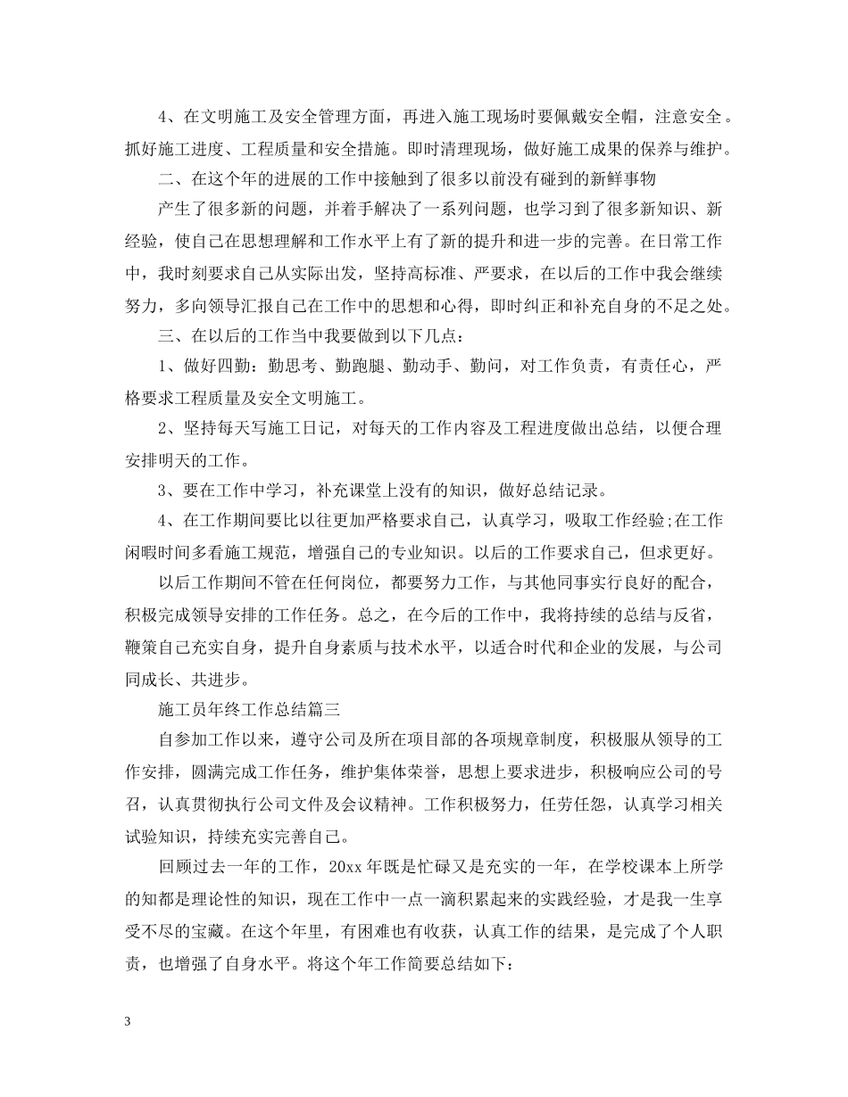 施工员年终工作总结范本 _第3页