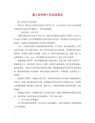 施工员年终工作总结范本 