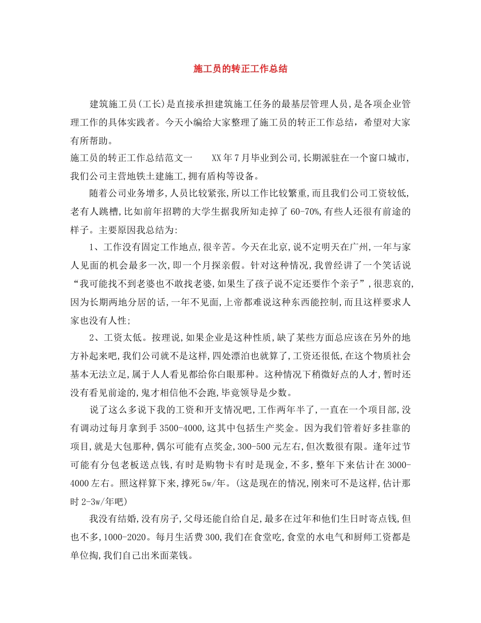 施工员的转正工作总结 _第1页