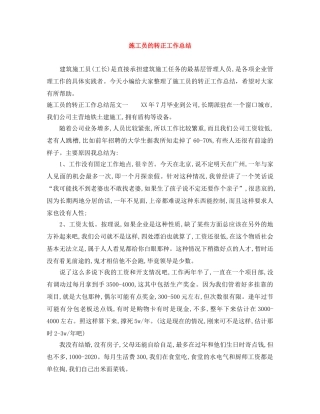 施工员的转正工作总结 
