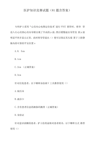 医护知识竞赛试题(81题含答案) 