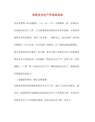 农机安全生产月活动总结